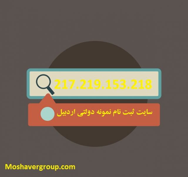 217.219.153.218 سایت نمونه دولتی اردبیل
