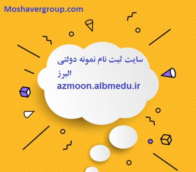 azmoon.albmedu.ir  سایت ثبت نام نمونه دولتی البرز