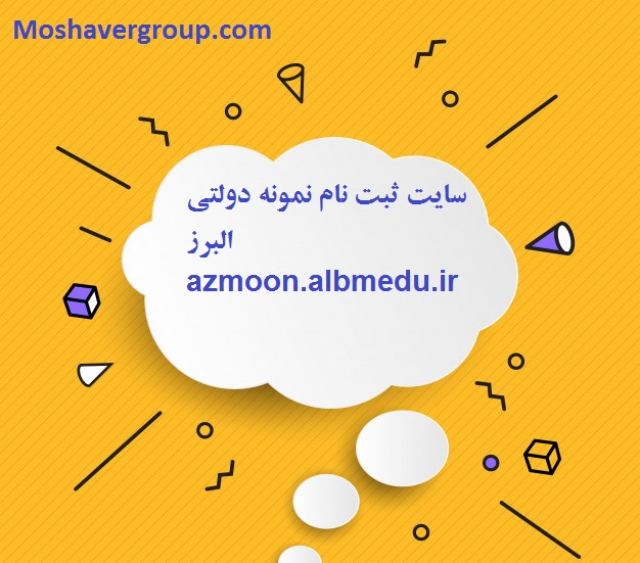azmoon.albmedu.ir سایت ثبت نام نمونه دولتی البرز