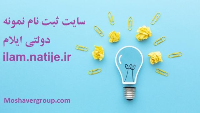 ilam.natije.ir سایت ثبت نام نمونه دولتی ایلام