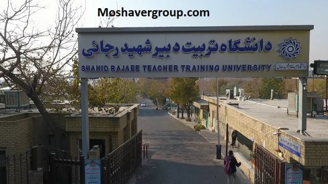 ثبت نام دانشگاه شهید رجایی