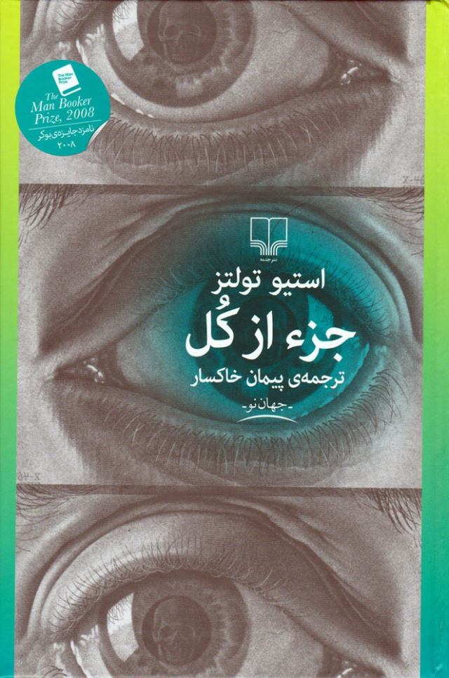خرید اینترنتی کتاب جزء از کل اثر استیو تولتز