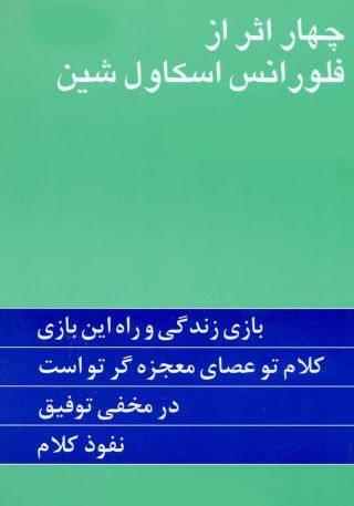 خرید اینترنتی کتاب چهار اثر از فلورانس اسکاول شین اثر فلورانس اسکاول شین