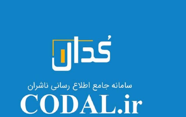 سایت کدال www.codal.ir