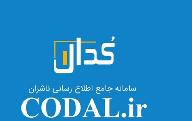 سایت کدال www.codal.ir
