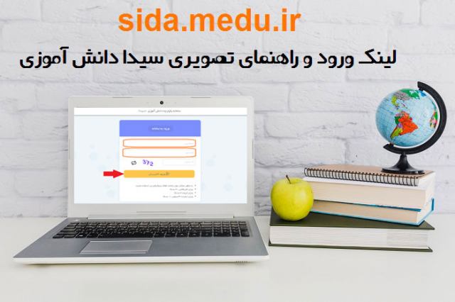 سامانه جدید دانش آموزی سیدا ، مزایا و معایب