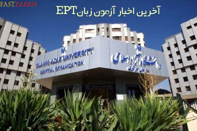 آزمون EPT خرداد 1400