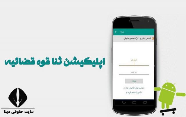 اپلیکیشن ورود به سامانه ثنا