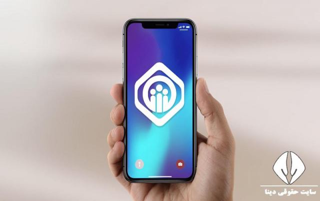 دانلود برنامه تامین اجتماعی دیجیتال