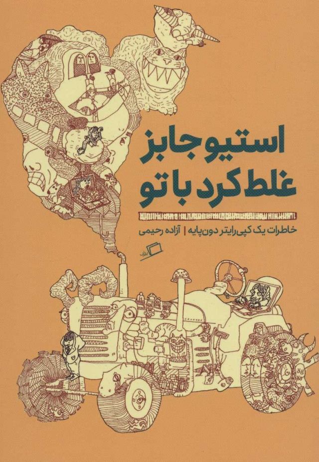 خرید اینترنتی کتاب استیو جابز غلط کرد با تو اثر آزاده رحیمی