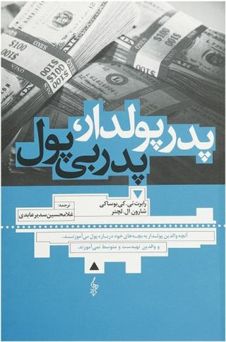 خرید اینترنتی کتاب پدر پولدار پدر بی پول اثر رابرت تی کی یوساکی