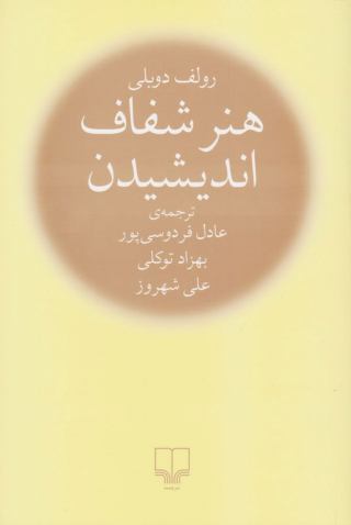 خرید اینترنتی کتاب هنر شفاف اندیشیدن اثر رولف دوبلی