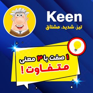 آموزش لغت keen با 3 معنی متفاوت