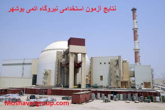 اعلام نتایج آزمون استخدامی نیروگاه اتمی بوشهر