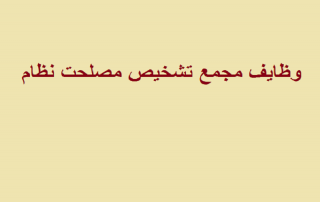 وظایف مجمع تشخیص مصلحت نظام