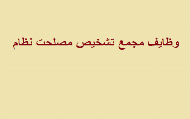 وظایف مجمع تشخیص مصلحت نظام