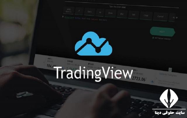 دانلود برنامه تریدینگ ویو tradingview