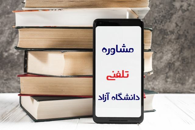 راهنمای ثبت نام و انتخاب واحد دانشگاه آزاد اسلامی