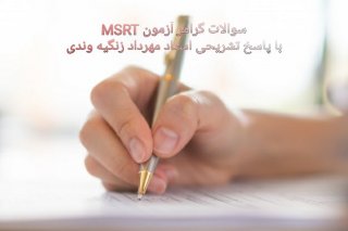 سوالات گرامر آزمون MSRT شهریور 1400 با پاسخ تشریحی