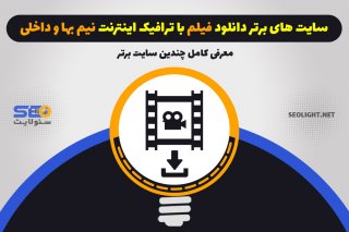 دانلود نیم بها فیلم با ترافیک داخلی