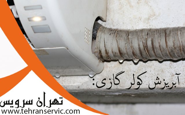 تعمیر کولر گازی اجنرال