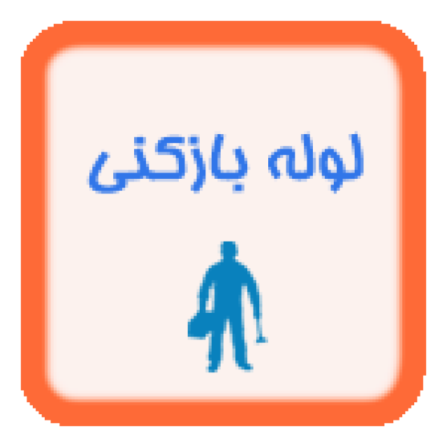 لوله بازکنی خدمات فنی بهمن