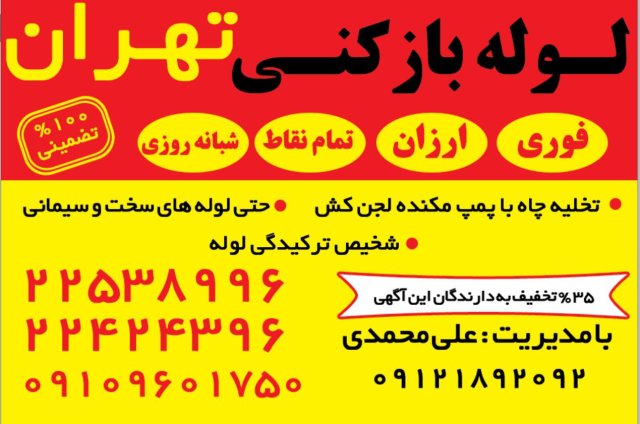 لوله بازکنی تمام نقاط تهران