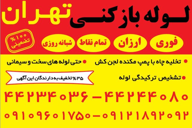 لوله بازکنی ارزانتراز همه جا