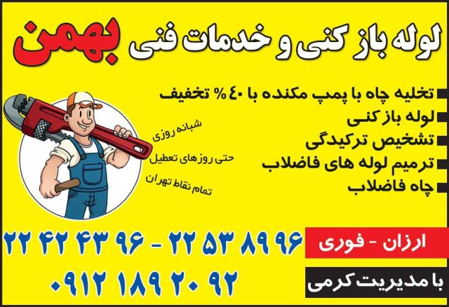 خدمات فنی بهمن لوله بازکنی تهران