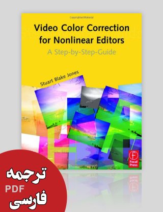 کتاب "اصلاح رنگ ویدئو برای ویرایشگرهای غیر خطی" (ترجمه)