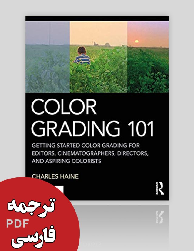 کتاب"درجه بندی رنگ101" (ترجمه)