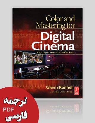 کتاب "رنگ و مسترینگ برای سینمای دیجیتال" (ترجمه)