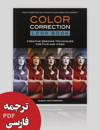 کتاب تصحیح رنگ- تکنیک های درجه بندی خلاقانه برای فیلم و ویدیو (ترجمه)