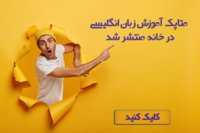 متاپک تاپ زبان - رازی جدید برای یادگیری زبان انگلیسی