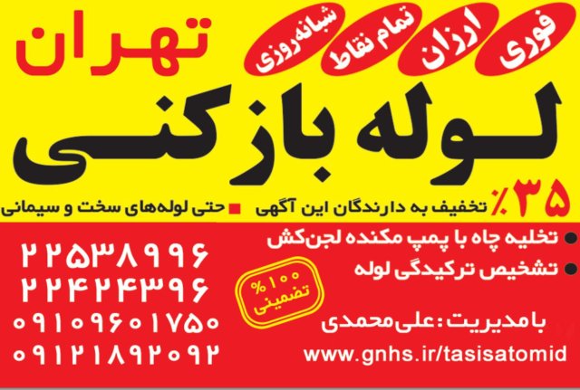 لوله بازکنی شرق تهران خدمات فنی بهمن