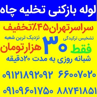 لوله بازکنی شرق تهران فوری نیم ساعته 