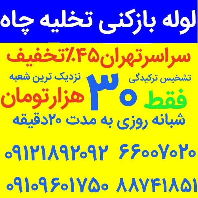 لوله بازکنی شرق تهران فوری نیم ساعته
