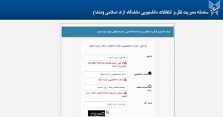 میهمانی و انتقالی در دانشگاه آزاد چگونه است ؟