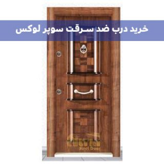 خرید بهترین مدل درب ضد سرقت لوکس