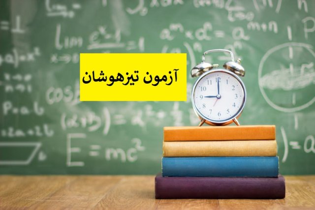 مراحل ثبت نام تیزهوشان چیست و سایت رسمی آن کدام است؟