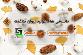 دانستنی های تولید لیوان کاغذی