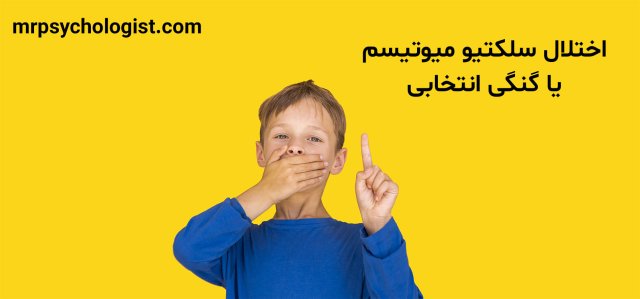 اختلال سلکتیو میوتیسم یا لالی انتخابی و درمان آن