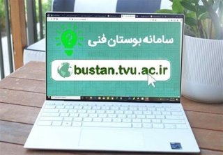 سایت بوستان و نحوه ثبت نام و ورود به سامانه بوستان فنی و حرفه ای