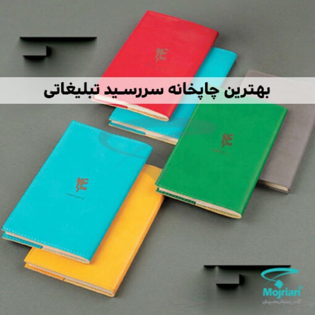 چاپخانه سالنامه تبلیغاتی در تهران
