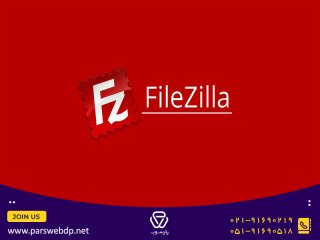 آموزش کار با برنامه Filezilla و مدیریت فایل‌های سرور