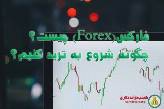 فارکس(Forex) چیست؟چگونه شروع به ترید کنیم؟