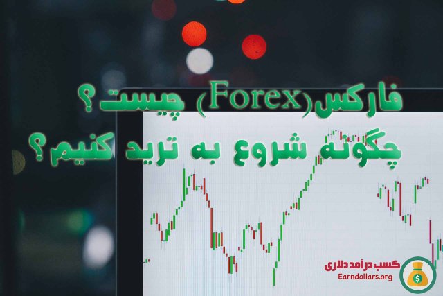 فارکس(Forex) چیست؟چگونه شروع به ترید کنیم؟