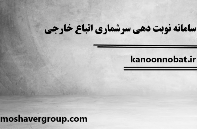 سامانه نوبت دهی سرشماری اتباع خارجی | kanoonnobat.ir