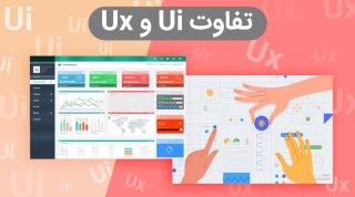 تفاوت ui با ux چیست | وظایف طراح ui و طراح ux چیست؟