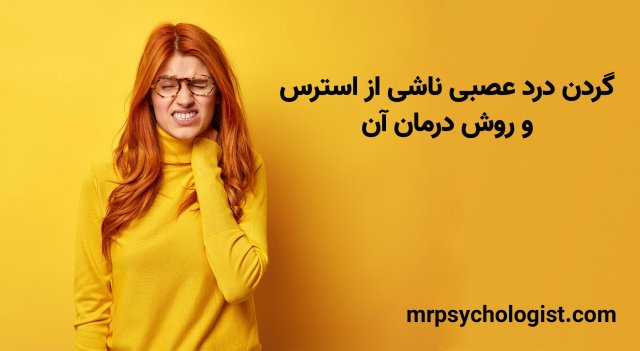 گردن درد عصبی ناشی از استرس؛ روش‌های پیشگیری و درمان آن